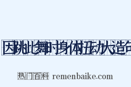 因跳此舞时身体扭动大造句是什么意思的图片